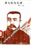 李大钊与天津