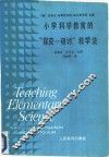 小学科学教育的“探究-研讨”教学法