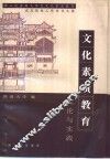 文化素质教育理论与实践  第二次全国大学生文化素质教育试点院校工作会议文集