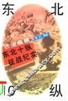 铁流纵横  东北10纵征战纪实