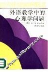 外语教学中的心理学问题