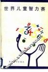 世界儿童智力赛  上