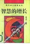 智慧的增长  如何对孩子进行智力开发