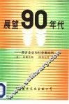 展望90年代  西方企业和社会新动向