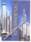 智能建筑自动化技术