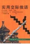 实用交际俄语  下
