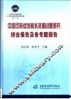 中国可持续发展水资源战略研究综合报告及各专题报告