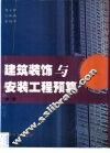 建筑装饰与安装工程预算