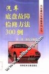 汽车底盘故障检修方法300例