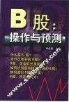 B股：操作与预测
