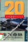 生死命脉  20世纪世界军队后勤保障纵览