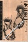 一米二米三