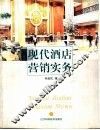 现代酒店营销实务
