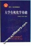 大学有机化学基础