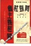 回到社会主义祖国  两种制度下的农业生活