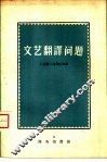 文艺翻译问题