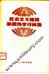 社会主义建设总路线学习问答