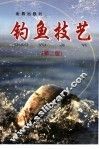 钓鱼技艺  第2版