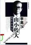 李嘉诚由小做大的经营智慧