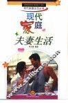 现代家庭夫妻生活
