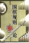 围棋规则新论