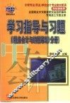 学习指导与习题  《税务会计与纳税筹划》分册
