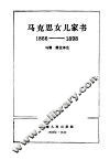 马克思女儿家书  1866-1898