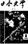 日本文学  1983  1