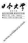 日本文学  1983  2