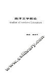 西洋文学散论