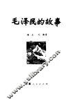 毛泽民的故事
