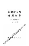 论契诃夫的戏剧创作