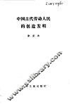 中国古代劳动人民的创作发明