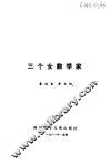三个女数学家