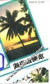 海南省便览