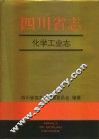 四川省志·化学工业志