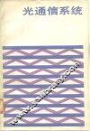 光通信系统