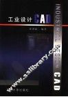工业设计CAD