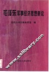 毛泽东军事经济思想新论