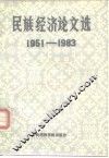 民族经济论文选  1951-1983