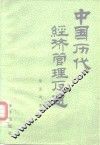 中国历代经济管理反思