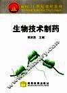 生物技术制药