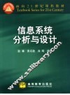 信息系统分析与设计