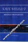 实用军事经济法学