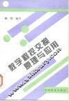 数字程控交换原理与应用