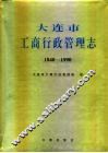 大连市  工商行政管理志  1840-1990
