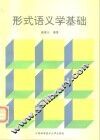 形式语义学基础