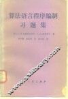 算法语言程序编制习题集