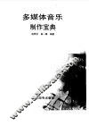 多媒体音乐制作宝典