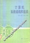 计算机系统结构和组织